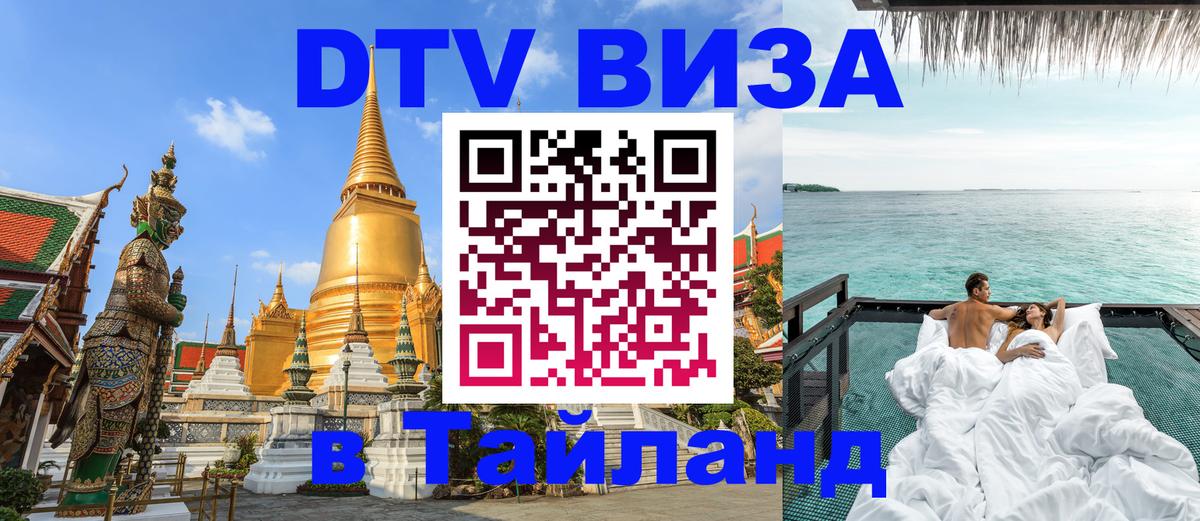 DTV (ДТВ) visa Таиланд 